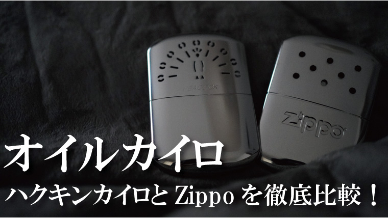 オイルカイロのおすすめハクキンカイロとzippoハンディウォーマーを比較レビュー！｜山行こ